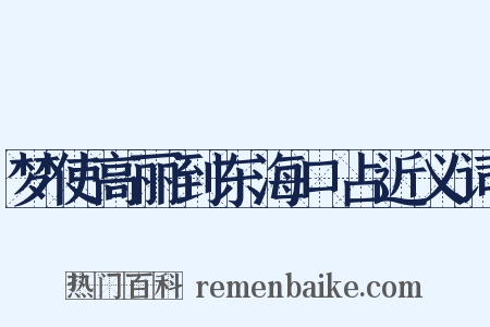 梦使高丽到东海口占近义词是什么意思的图片